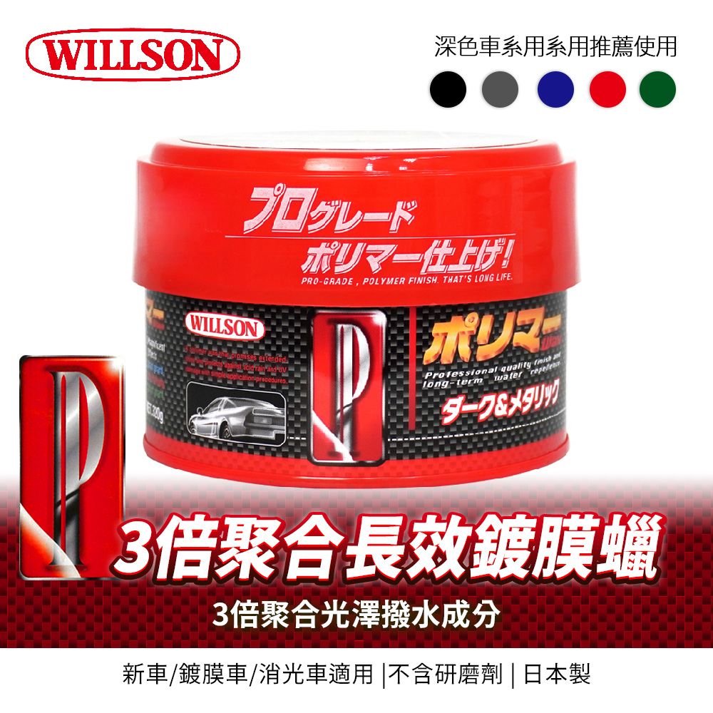 Willson 
TFP 3倍聚合長效鍍膜硬蠟320g(深色/淺色/金屬色/珍珠色車用)