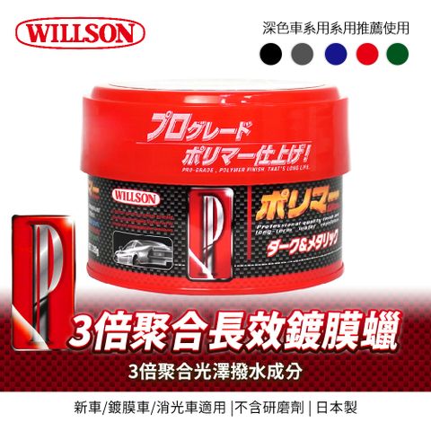 Willson TFP 3倍聚合長效鍍膜硬蠟320g(深色/淺色/金屬色/珍珠色車用)