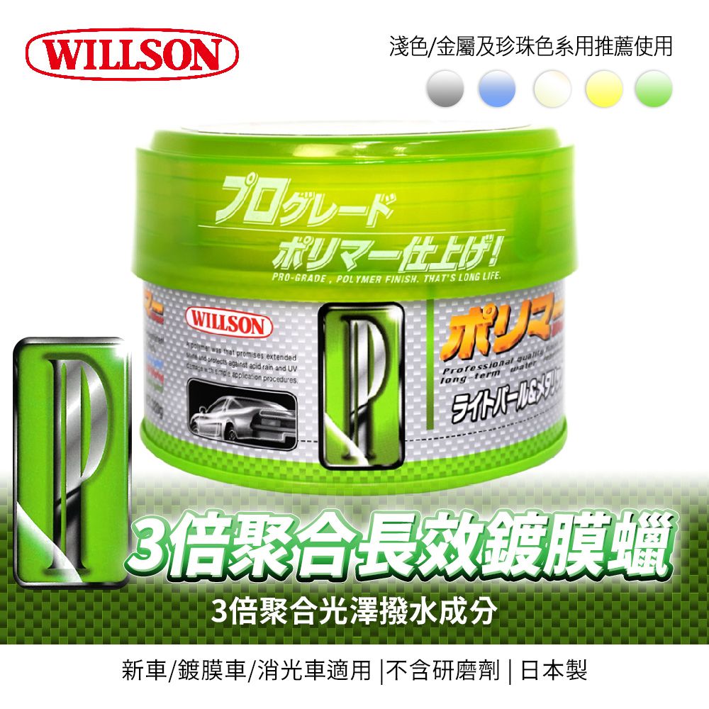 Willson 
TFP 3倍聚合長效鍍膜硬蠟320g(深色/淺色/金屬色/珍珠色車用)