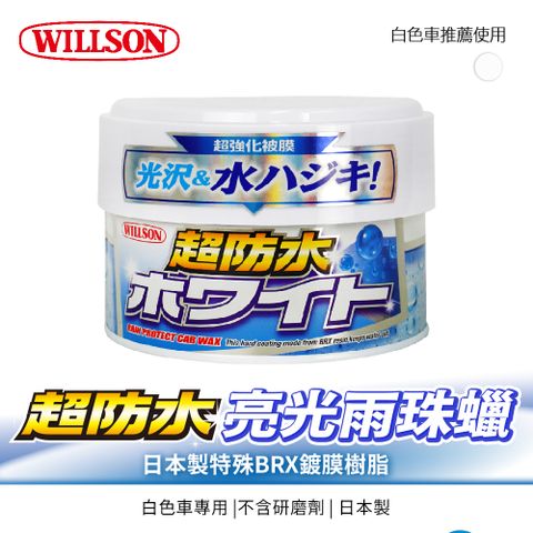 Willson 超防水亮光雨珠蠟340g(白色車適用)