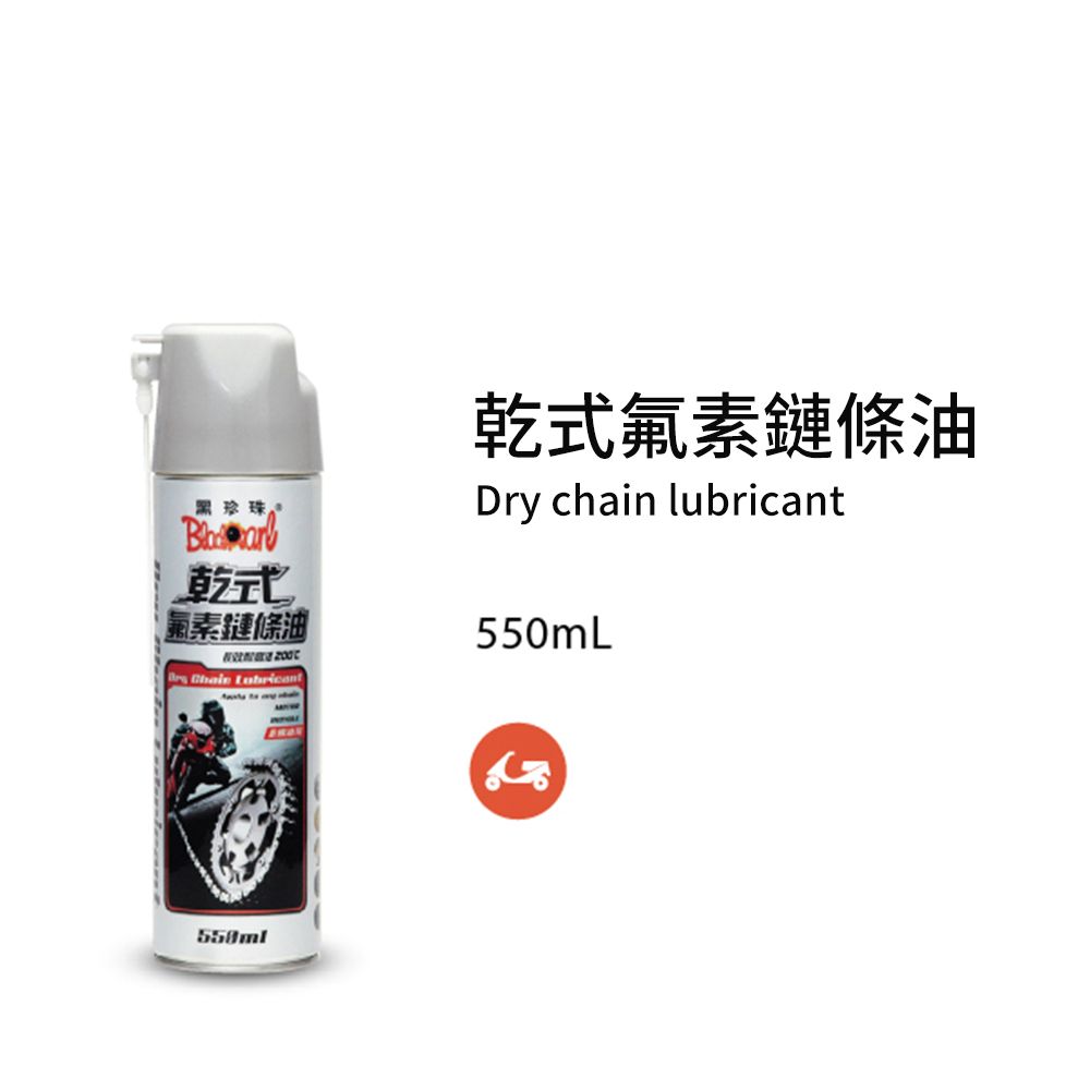 黑珍珠 乾式氟素鏈條油-550ML