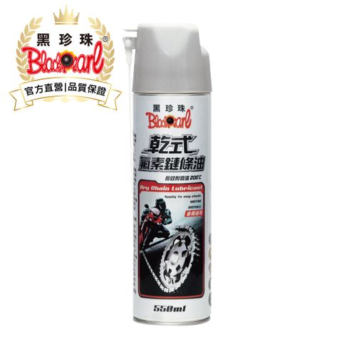 【黑珍珠】乾式氟素鏈條油-550ML