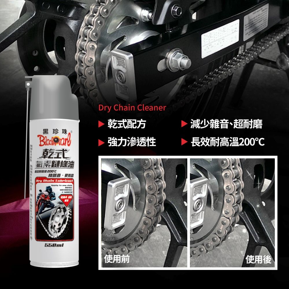 黑珍珠 乾式氟素鏈條油-550ML