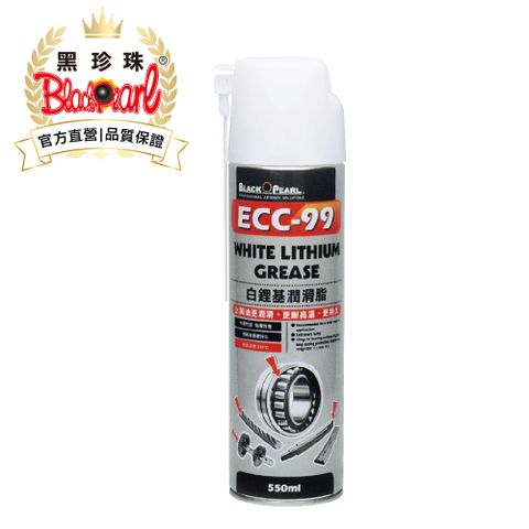 黑珍珠 ECC-99白鋰基潤滑油