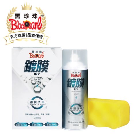 黑珍珠 鍍膜洗車-450ml
