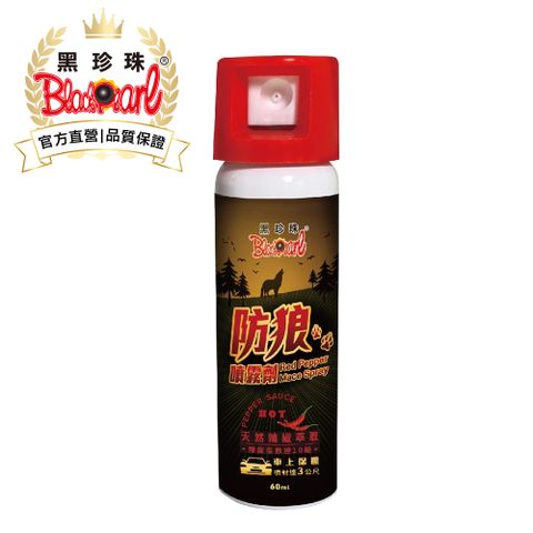 【黑珍珠】防狼噴霧劑-60ML
