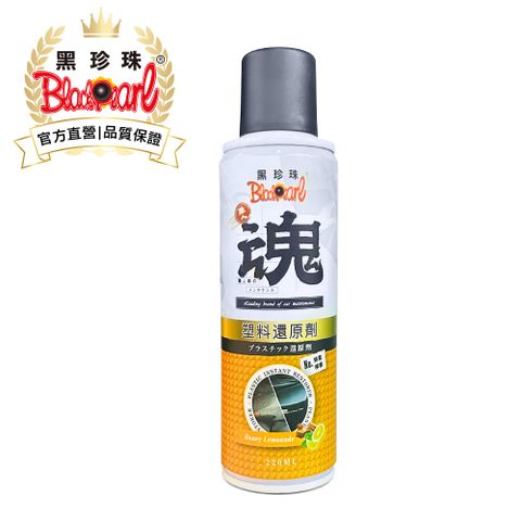 【職人魂】塑料還原劑(蜂蜜檸檬)