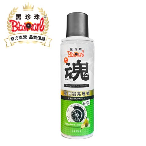 【職人魂】輪胎泡沫清潔亮光蠟(英國梨蒼蘭)