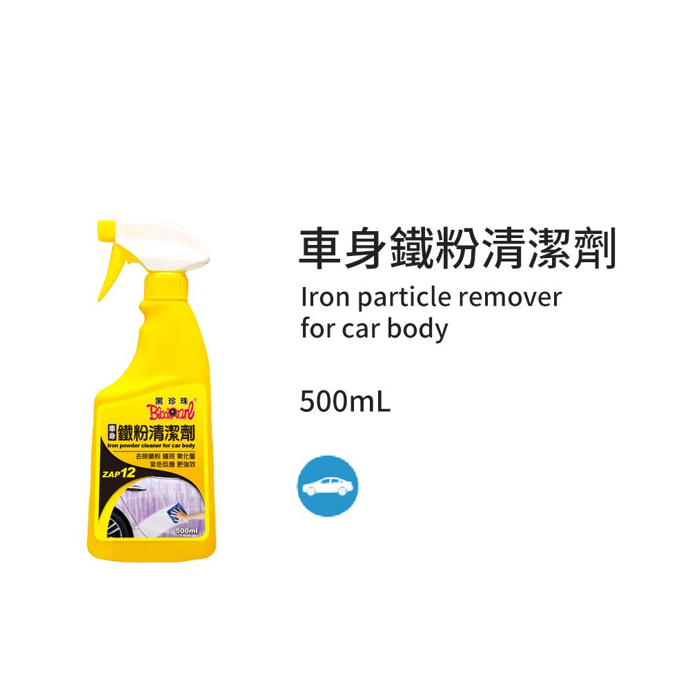 黑珍珠 車身鐵粉清潔劑--500mL