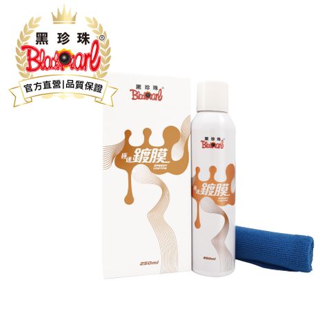 【黑珍珠】極速鍍膜--250mL