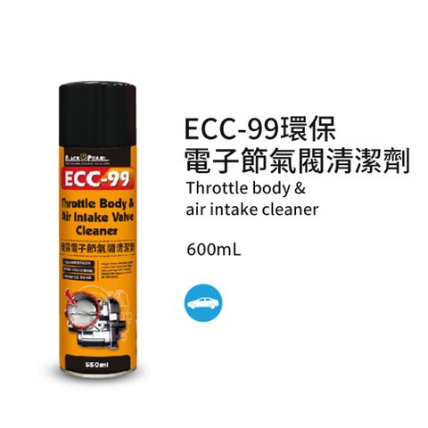 黑珍珠 ECC-99環保電子節氣閥清潔劑-550mL