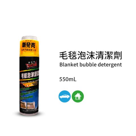 黑珍珠 毛毯泡沫清潔劑--550mL