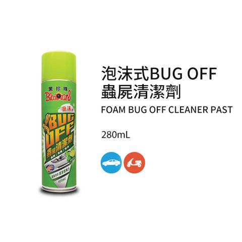 黑珍珠 泡沫式BUG OFF蟲屍清潔劑-450mL