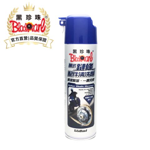 【黑珍珠】噴式鍊條配件清洗劑