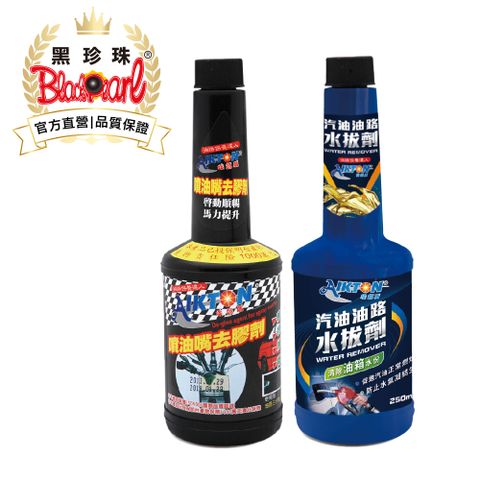 【黑珍珠】埃克盾汽油精組合(噴油嘴去膠劑+汽油油路水拔劑)