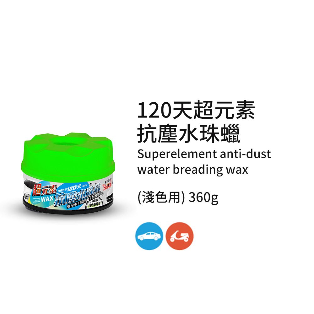 黑珍珠  超元素抗塵水珠腊--360ML--淺色車專用