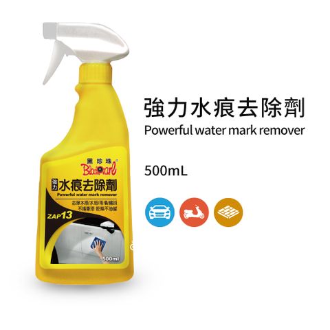 黑珍珠 強力水痕去除劑--500ML