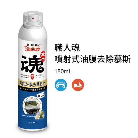 黑珍珠 【職人魂】噴射式油膜去除慕斯