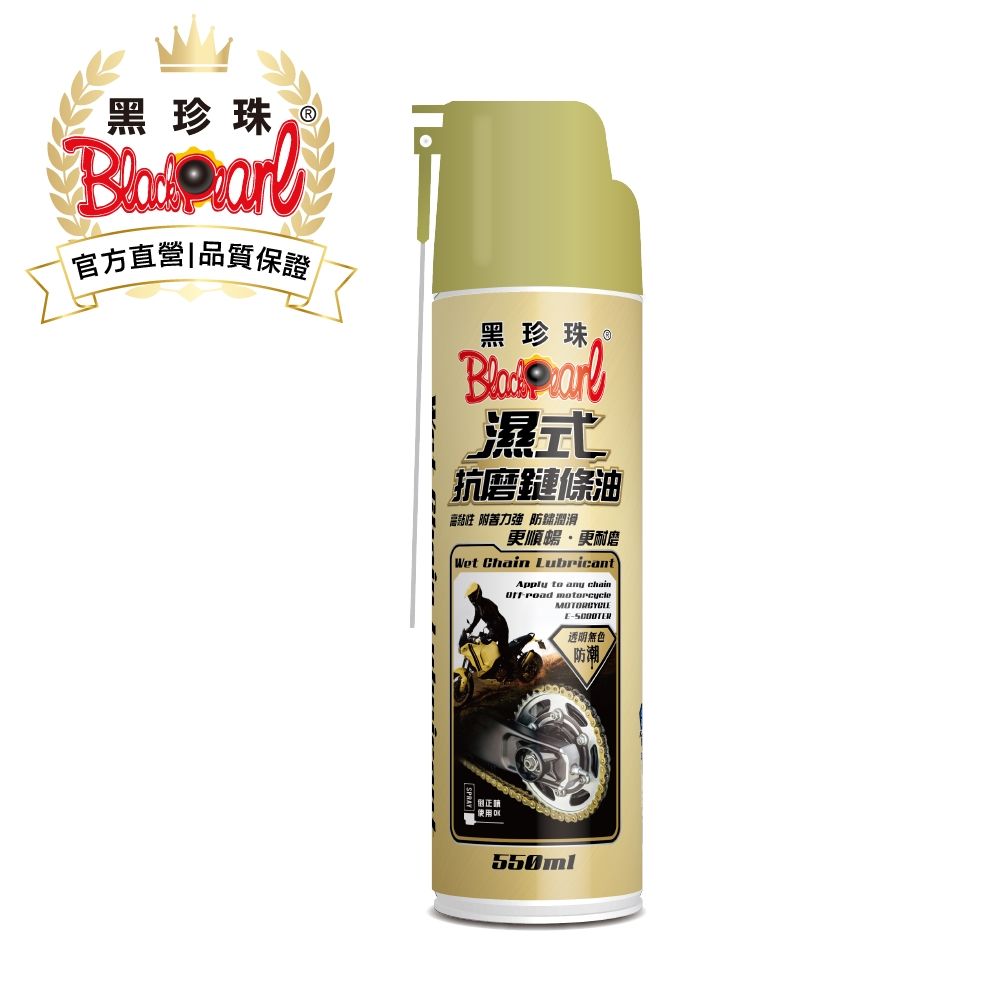 黑珍珠 濕式抗磨鏈條油--550ML