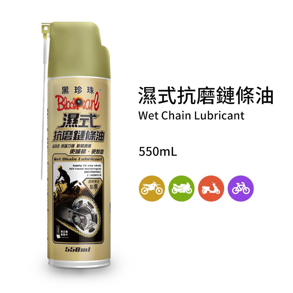 黑珍珠 濕式抗磨鏈條油--550ML