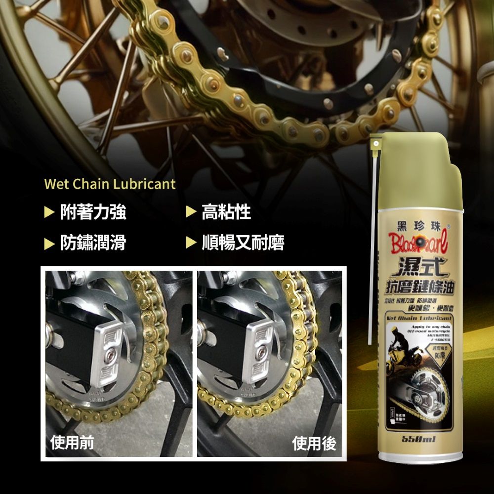 黑珍珠 濕式抗磨鏈條油--550ML