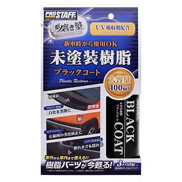 日本ProStaff 魁 樹脂塑膠鍍膜劑 S151