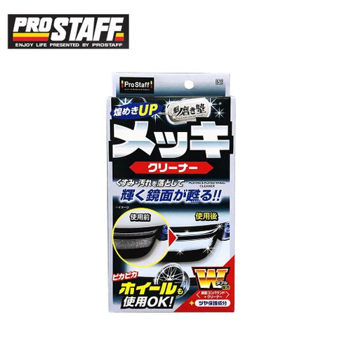 PROSTAFF CC 【Prostaff】S-72 魁-金屬飾條拋光清潔劑 日本原裝進口