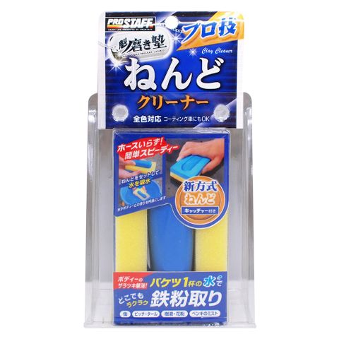 Prostaff 保時達 日本 專業鐵粉去除黏土 S153 (75g)