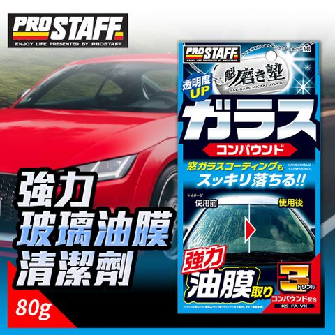 【Prostaff】A-60 強力玻璃油膜清潔劑 80g