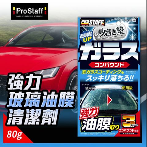 【Prostaff】A-60 強力玻璃油膜清潔劑 80g