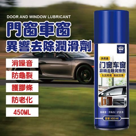 260ML多用途門窗車窗潤滑劑 (膠條保養/門軸滑順/車窗潤滑劑)