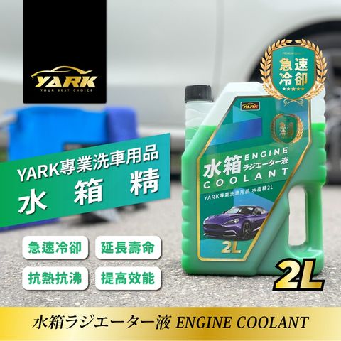 YARK 專業水箱精2L臺灣製造冷卻液免稀釋汽車水箱精水箱精推薦汽車百貨汽車保養