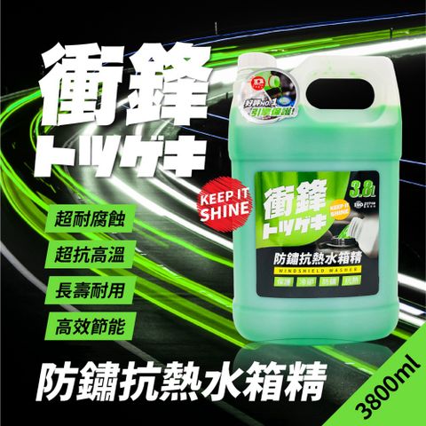 衝鋒防鏽抗熱水箱精3.8L冷卻液水箱水水箱冷卻液汽車水箱精推薦乙二醇水箱精