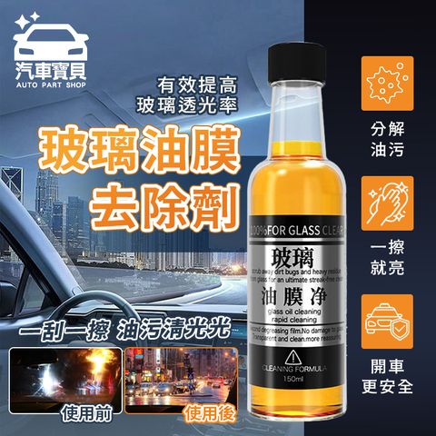 汽車寶貝 玻璃油墨去除劑-150ml*5瓶組