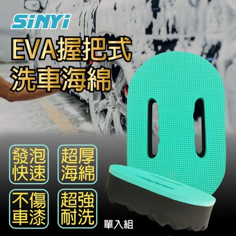 EVA 握把式洗車海綿