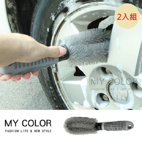 MY COLOR【2入組】 專業 汽車輪框刷 鋼圈刷 洗車工具 清潔用品 軟毛刷 汽機車【B062】