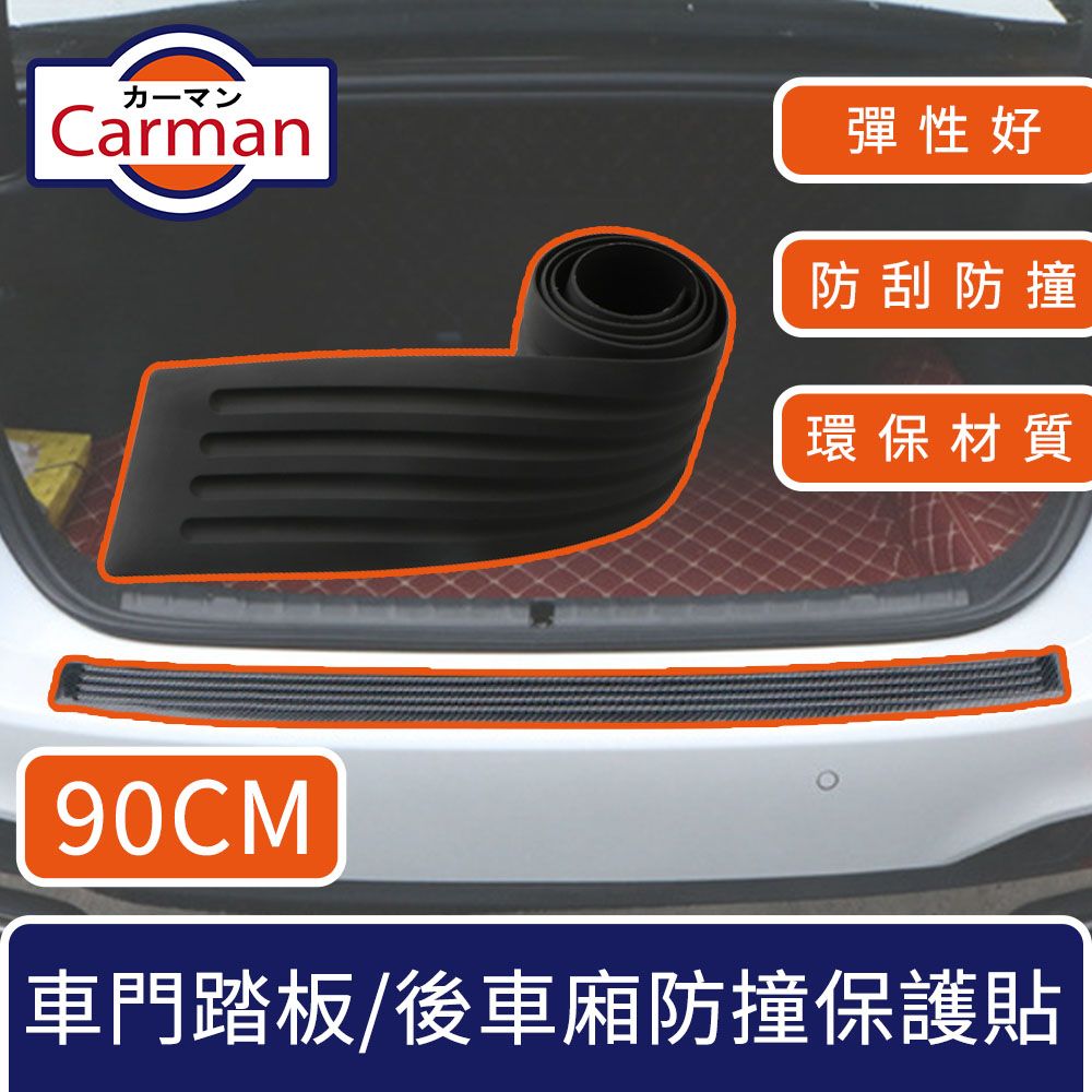   Carman 汽車車門踏板/後車廂防撞保護貼條 90CM