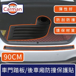 Carman 汽車車門踏板/後車廂防撞保護貼條 90CM