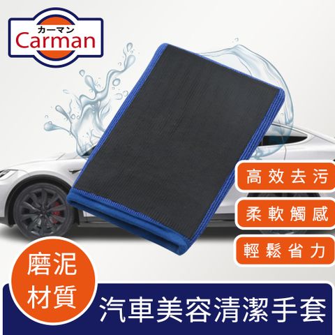 取代以往傳統美容磁土的不便！Carman 專用型汽車美容清潔磨泥磁土手套 藍