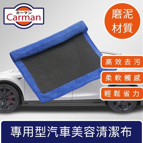 取代以往傳統美容磁土的不便！Carman 專用型汽車美容清潔磨泥磁土布 藍