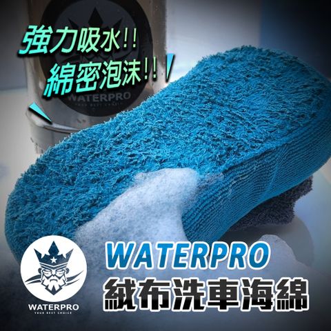 WATERPRO 絨布洗車海綿洗車海綿大海綿泡泡海綿八字海綿絨毛海綿發泡海綿