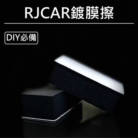 RJCAR 不織布材質 鍍膜專用/塗抹均勻/延展性佳