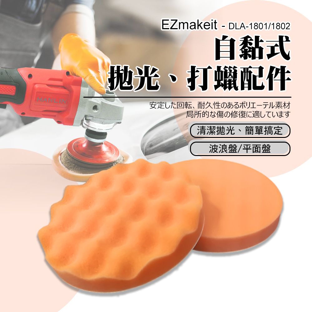  EZmakeit  波浪海綿 自黏式拋光打蠟配件-二入組