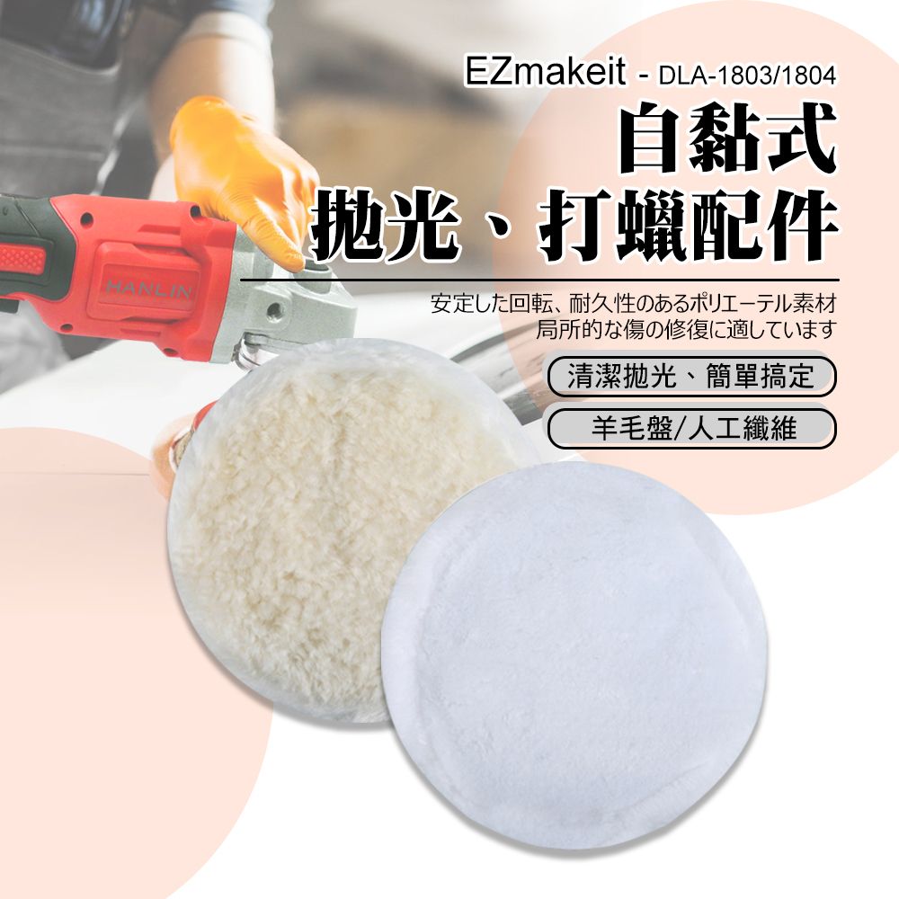  EZmakeit 羊毛 自黏式拋光打蠟配件-二入組