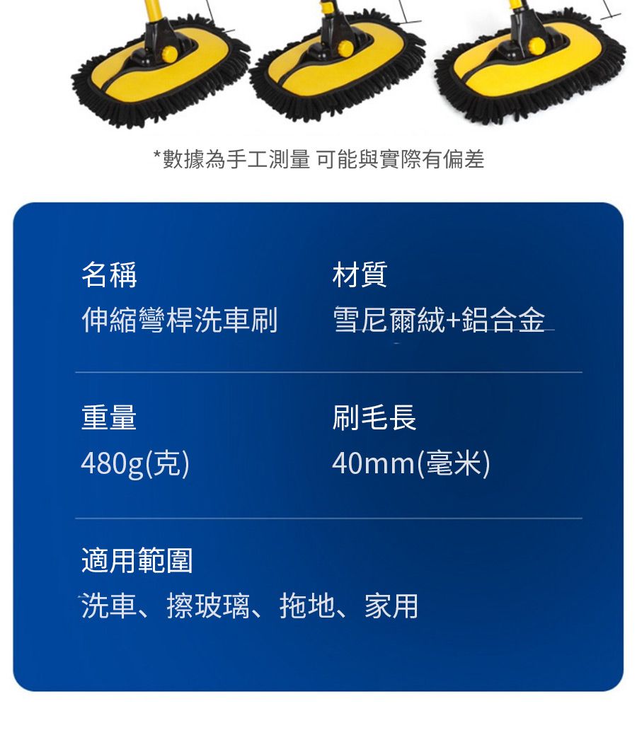 名稱0*數據為手工測量 可能與實際有偏差材質伸縮彎桿洗車刷雪尼爾絨+鋁合金重量刷毛長480g(克)40mm(毫米)適用範圍洗車、擦玻璃、拖地、家用