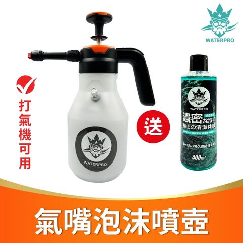 WATERPRO氣嘴手持泡沫噴壺｜打氣機可用｜耐酸鹼｜耐用｜濃密泡沫
