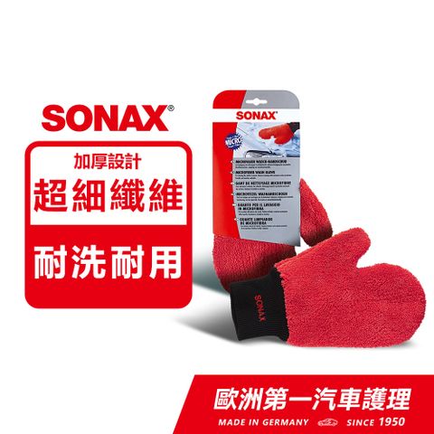 SONAX 超纖維洗車手套【官方直送】