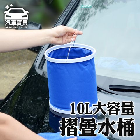 汽車寶貝 [] 10L 可摺疊水桶 摺疊水桶 置物桶 收納式水桶 車用 戶外 伸縮