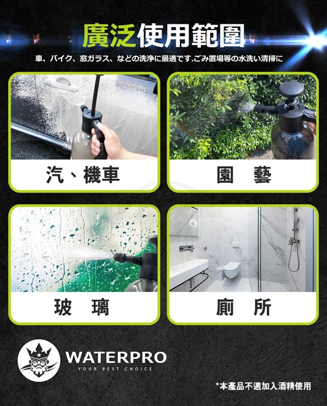 廣泛使用範圍車、バイク、窓ガラス、 などの洗浄に最適です ごみ置場等の水洗い清掃に汽、機車園藝玻璃廁所WATERPROYOUR BEST CHOICE*本產品不適加入酒精使用