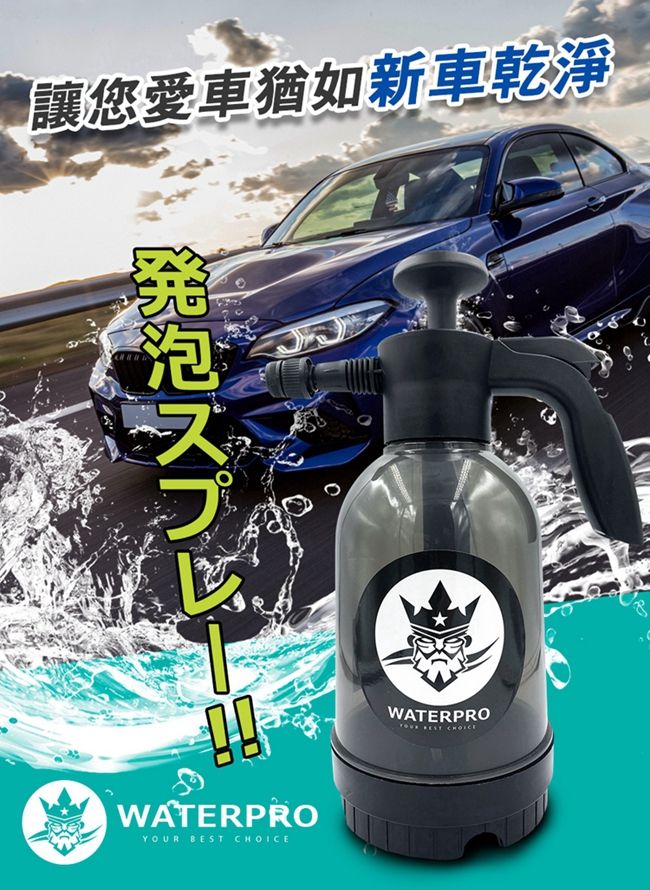 讓您愛車猶如新車乾淨発泡スプレーWATERPRO  WATERPRO BEST CHOICE